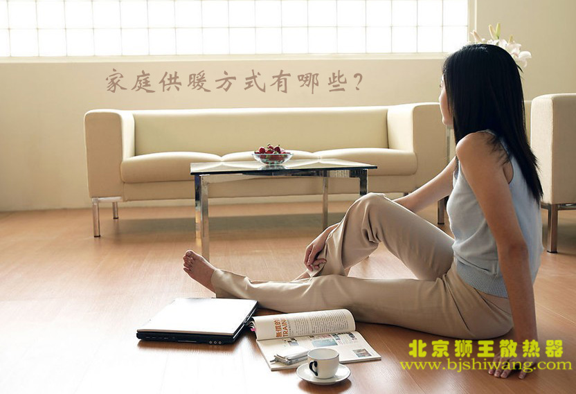 家庭供暖方式有哪些？